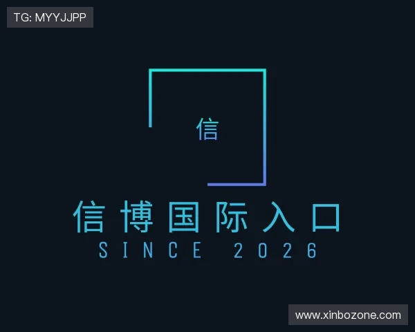 介绍信博国际入口